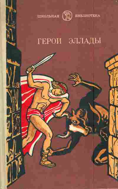 Книга Герои Эллады, 11-6360, Баград.рф